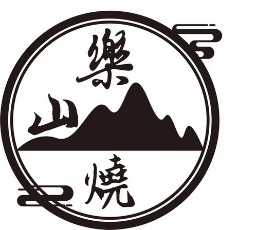 樂山燒