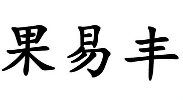 果易丰 企业商标大全 商标信息查询 爱企查