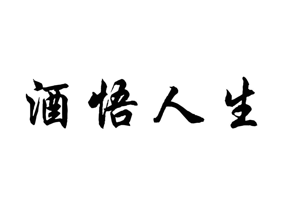  em>酒悟 /em>人生