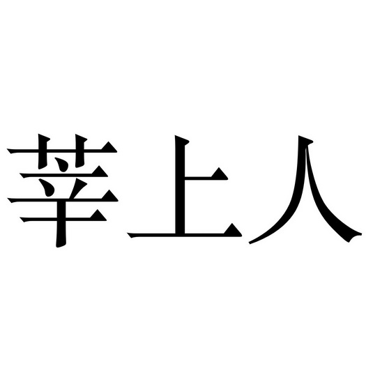  em>莘 /em> em>上 /em> em>人 /em>