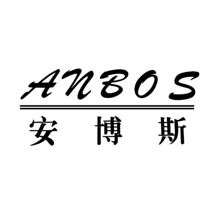 安博斯 em>anbos /em>