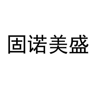 2020-11-13国际分类:第08类-手工器械商标申请人:固诺(天津)实业有限