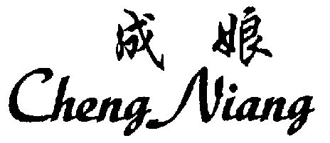  em>成 /em> em>娘 /em>