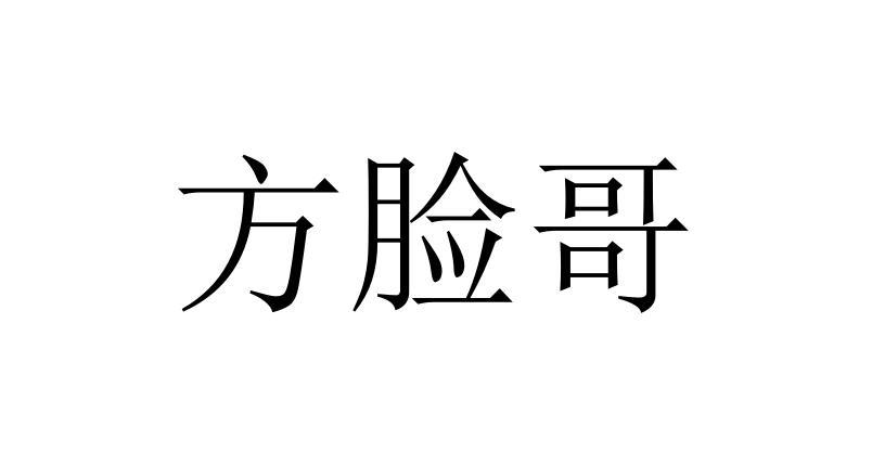 方脸哥