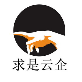  em>求是 /em> em>云 /em>企