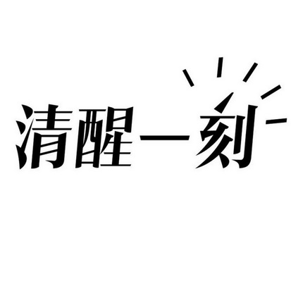  em>清醒 /em> em>一刻 /em>