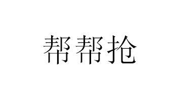 帮帮抢商标注册申请申请/注册号:52964371申请日期:20