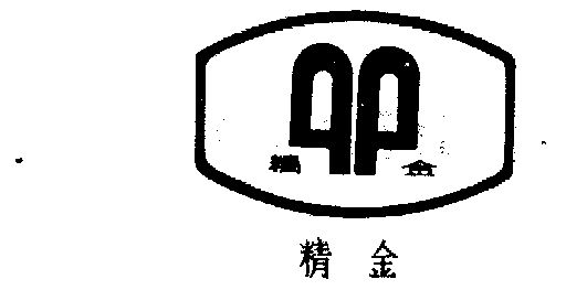  em>精金 /em>