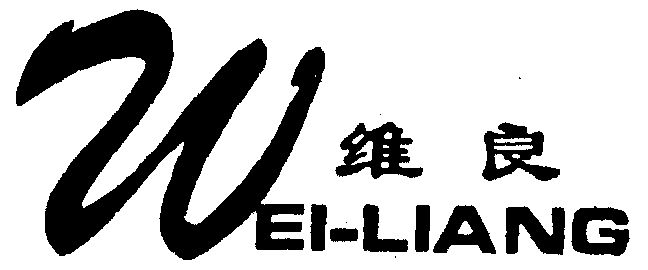 em>维良/em>