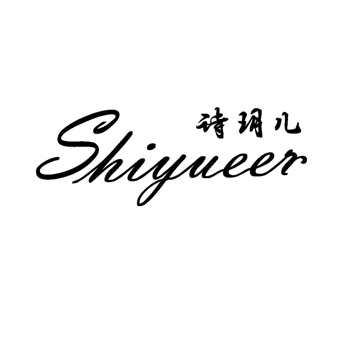  em>诗 /em> em>玥儿 /em>