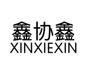 鑫协鑫商标注册申请申请/注册号:43081183申请日期:2019-12-16国际