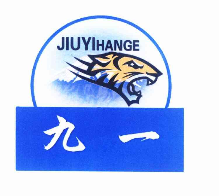 九一jiuyihange
