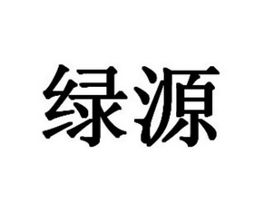 商标详情申请人:澄城县绿源面粉有限责任公司 办理/代理机构:北京华商