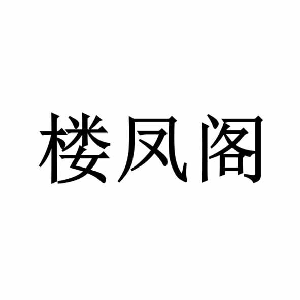 长春楼凤阁