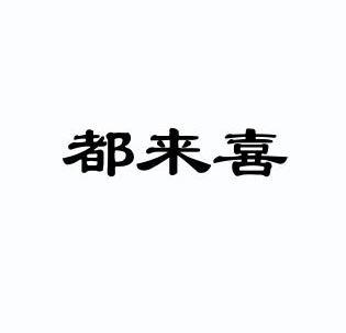 巩建伟办理/代理机构:淄博德仁商标事务所有限公司都来喜;dolux续展