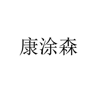 科技服务有限公司申请人:定安德康新型建筑材料有限公司国际分类