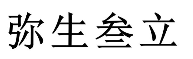 弥生三立中医馆刘欣图片