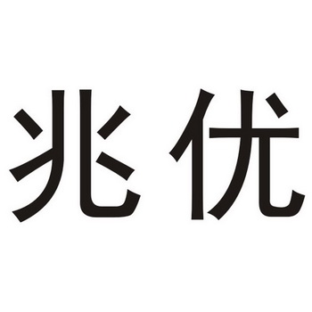  em>兆优 /em>
