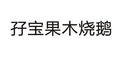 孖宝果木烧鹅                              