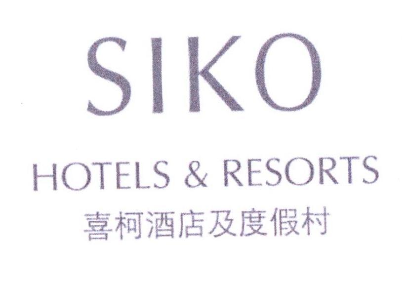 喜柯 酒店及度假村 siko hotels&resorts