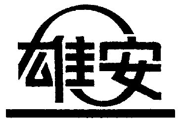  em>雄安 /em>