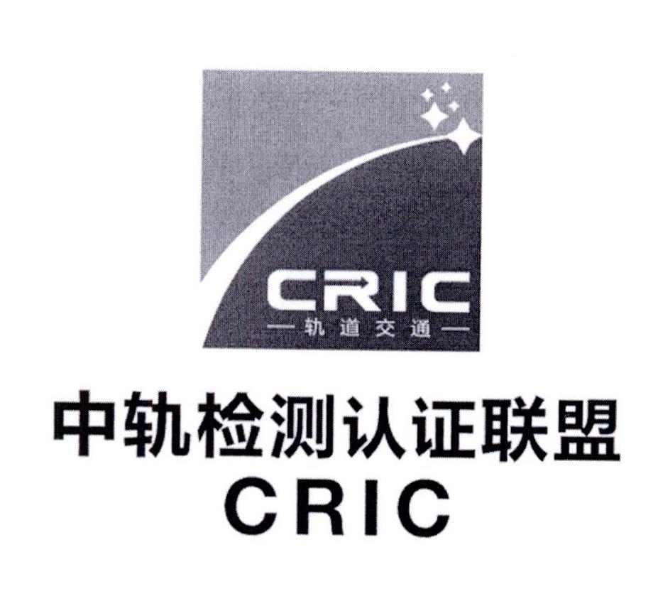 中轨检测 em>认证/em>联盟 轨道交通 cric