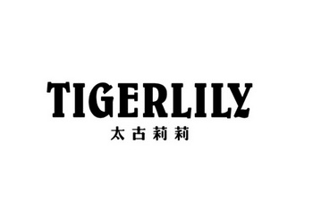 太古莉莉tigerlily无效宣告申请/注册号:16111252申请日