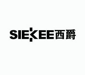 西爵siekee