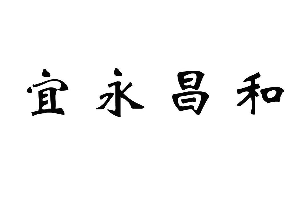 和永昌_企业商标大全_商标信息查询_爱企查