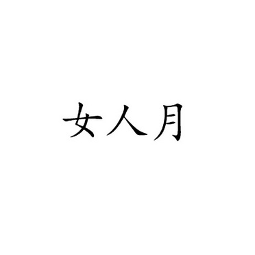 女人月商标注册申请