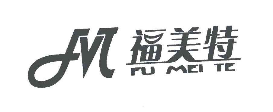  em>福美特 /em>  em>m /em>