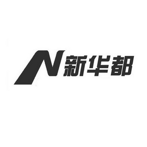 em>n/em em>新华都/em>