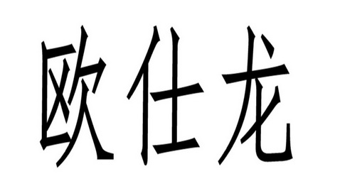 欧仕龙_企业商标大全_商标信息查询_爱企查