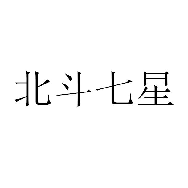  em>北斗 /em>七星