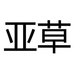  em>亚 /em> em>草 /em>