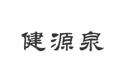 健元清_企业商标大全_商标信息查询_爱企查