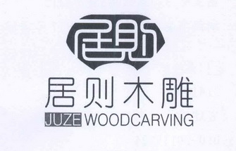  em>居 /em>则 em>木雕 /em> juze wood em>carving /em>