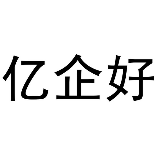 網站建設首選億企聯盟_(億企互聯科技股份有限公司)