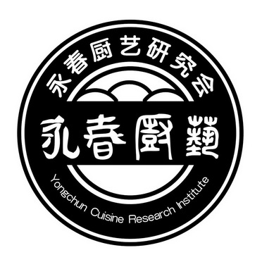永春厨艺研究会 永春厨艺 yongchun cuisine research institute
