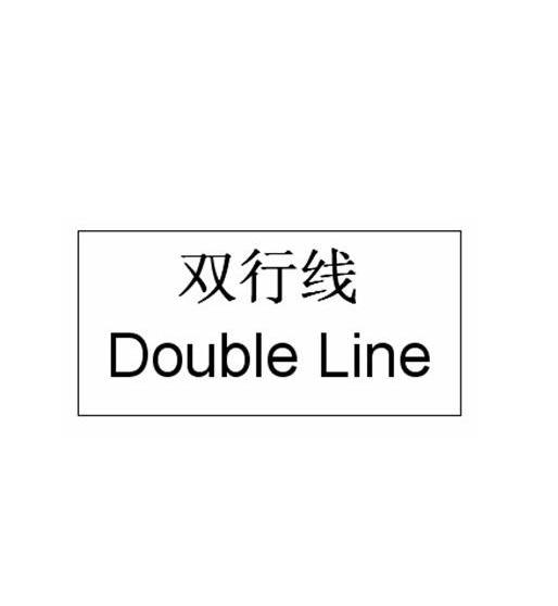 双行线 double line                        