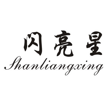  em>闪亮 /em> em>星 /em>