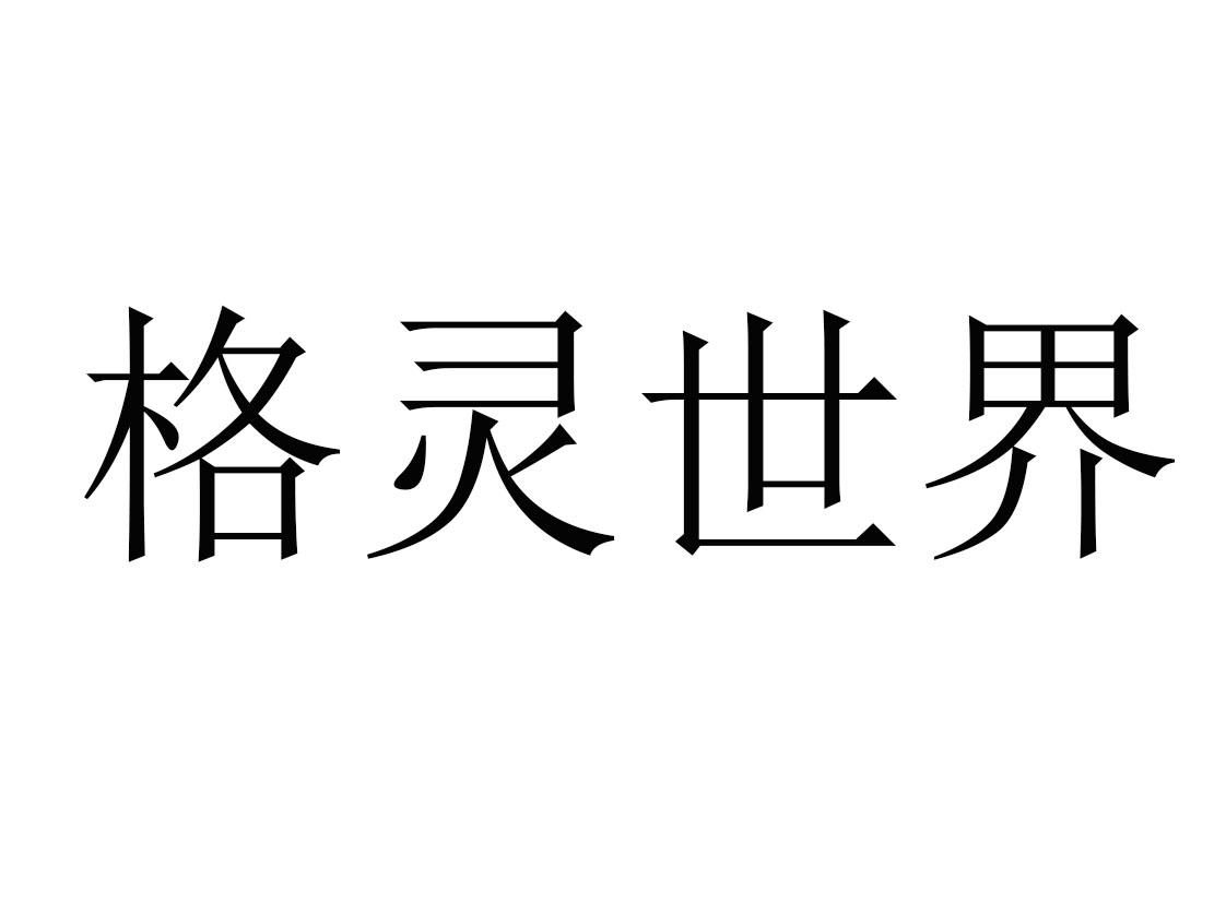 第42类-网站服务商标申请人:北京格如灵科技有限公司办理/代理机构