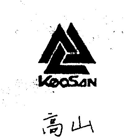 高山keosan_企业商标大全_商标信息查询_爱企查
