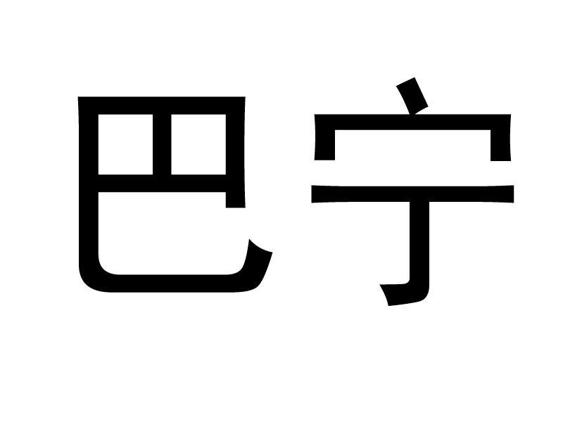  em>巴宁 /em>