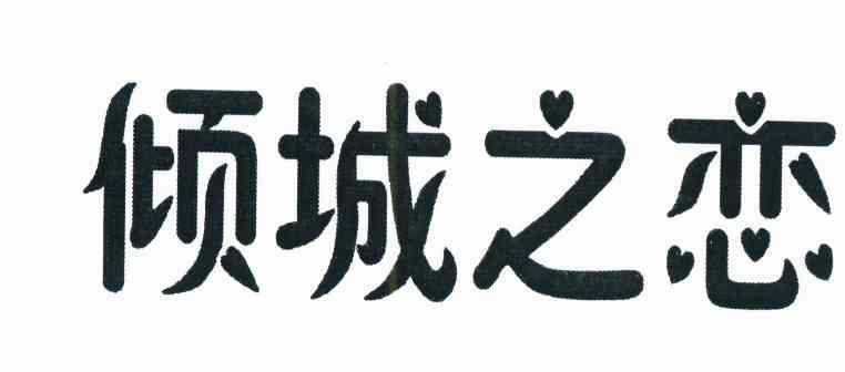 倾城 em>之 /em>恋