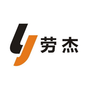  em>劳杰 /em>  em>lj /em>