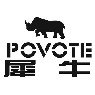 犀牛povote商标注册申请申请/注册号:47817388申请日期:2020-07-06