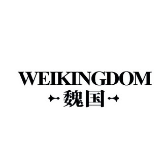  em>魏国 /em>  em>weikingdom /em>