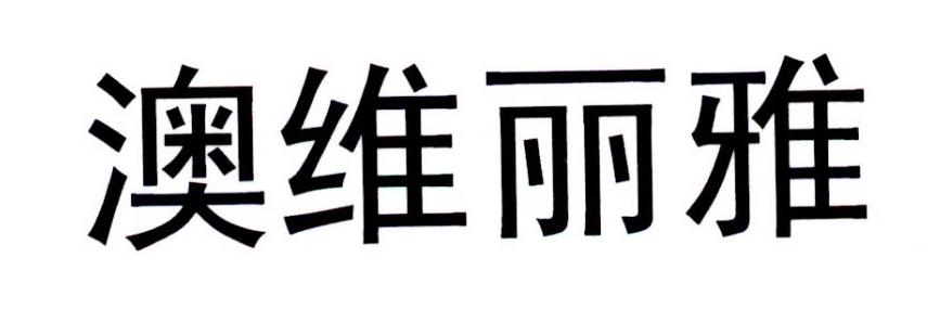 澳维丽雅_企业商标大全_商标信息查询_爱企查