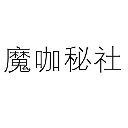 魔咖秘社 企业商标大全 商标信息查询 爱企查